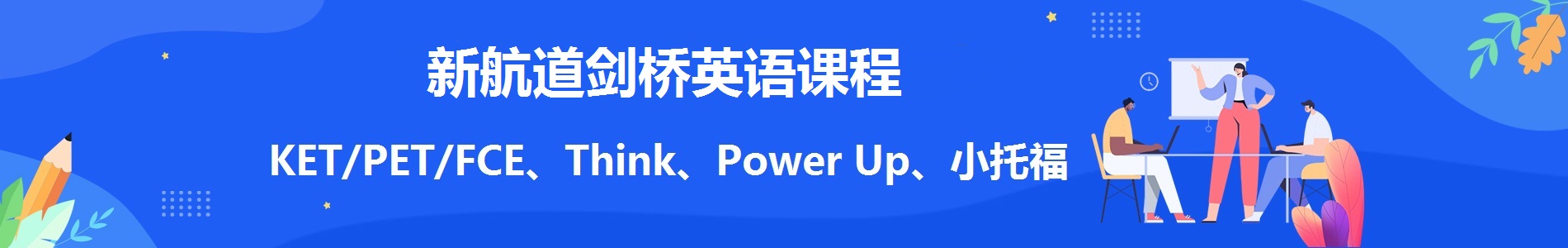 邯郸新航道剑桥英语