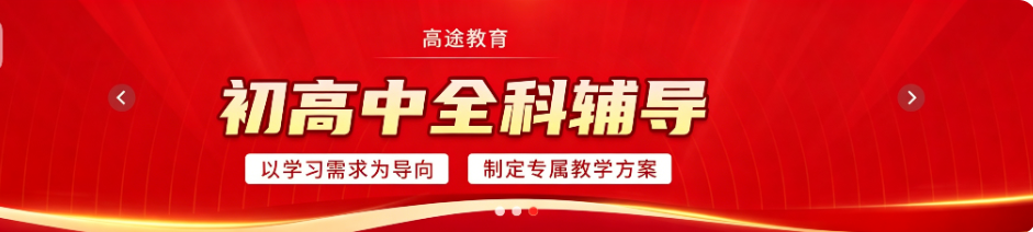 高途课堂初高中辅导班