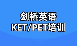 KET/PET培训