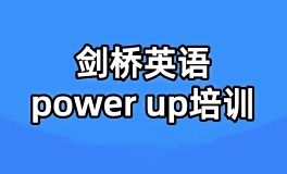 PowerUp课程培训