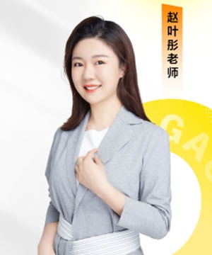 赵叶彤老师
