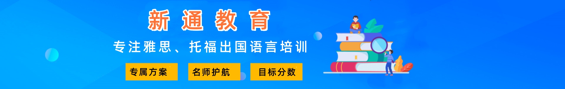 新通教育