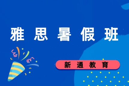 新通雅思暑期班