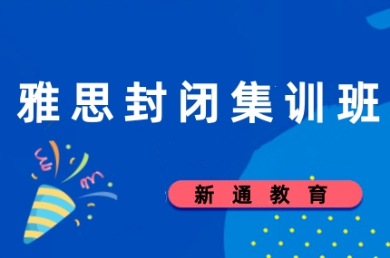 新通雅思封闭集训班