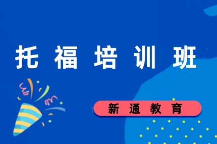新通托福暑假班