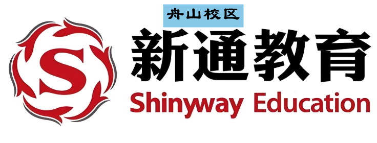 舟山新通雅思培训班