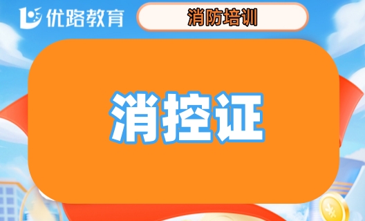 莆田优路消控证