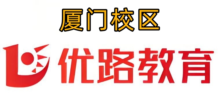 厦门优路教育消防培训机构