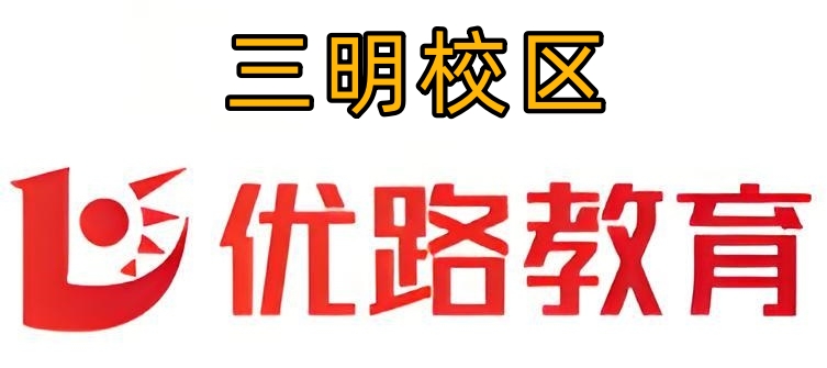 三明优路教育消防培训机构