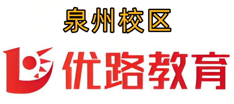 泉州优路教育消防培训机构