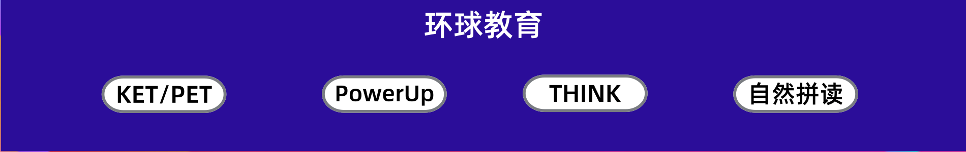 广州环球剑桥英语