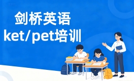 KET/PET培训