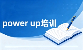 PowerUp培训