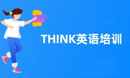 Think英语培训