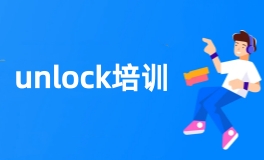 Unlock培训