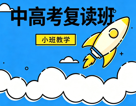 学大中高考复读班