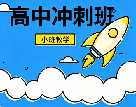 高中全日制冲刺班