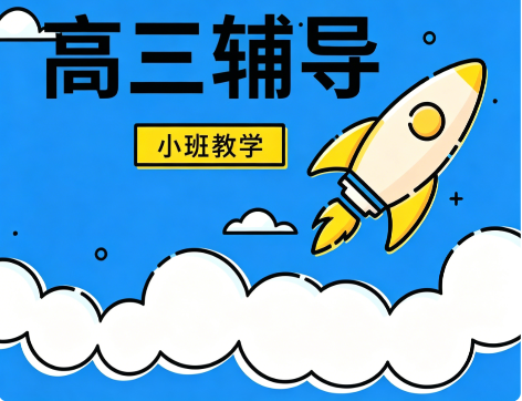 高中一对一辅导班