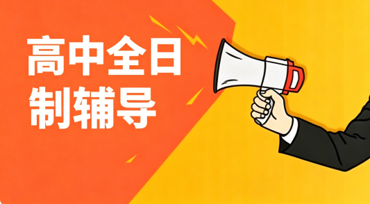 高中全日制辅导