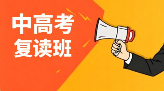 初高中复读机构