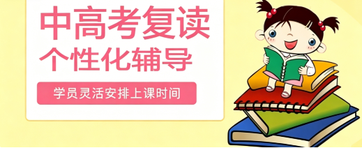 初高中复读机构
