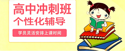 高中全日制辅导