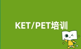 KET/PET培训