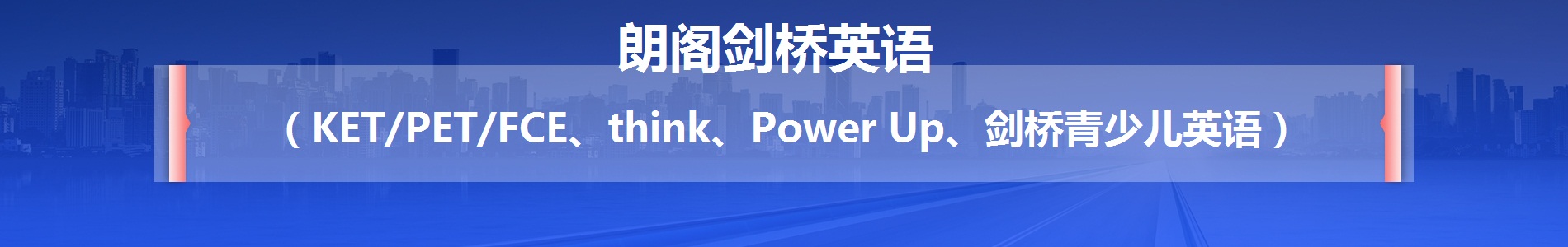 广州朗阁剑桥英语