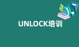 UNLOCK培训