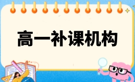 北京学大高一补课机构