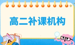 北京学大高二补课机构