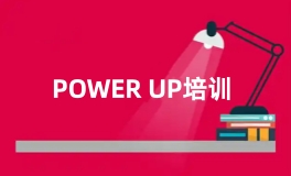 Power Up培训