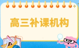 北京学大高三补课机构