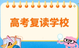 北京学大中高考复读学校