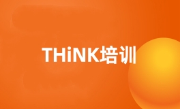 THINK培训