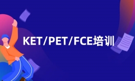 KET/PET/FCE培训