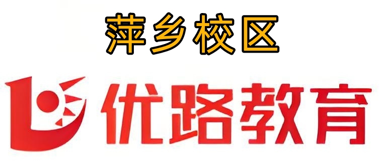 萍乡优路教育消防培训机构