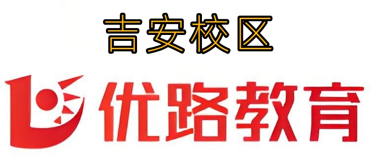 吉安优路教育消防培训机构