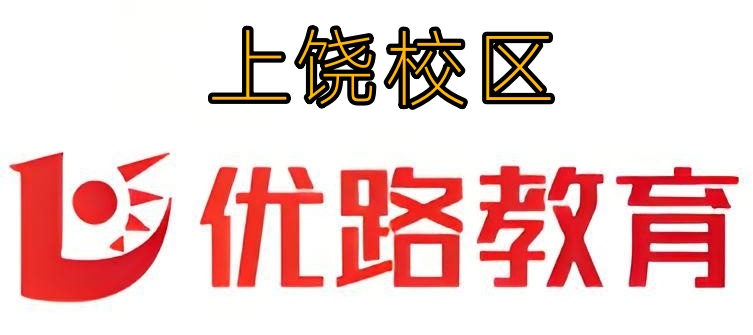 上饶优路教育消防培训机构