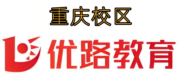 重庆优路教育消防培训机构