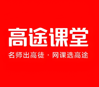 深圳高途高中一对一辅导在线网课
