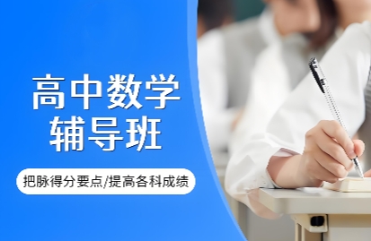高途高中数学网课培训
