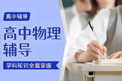 高途高中物理网课培训