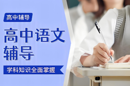 高途高中语文网课培训