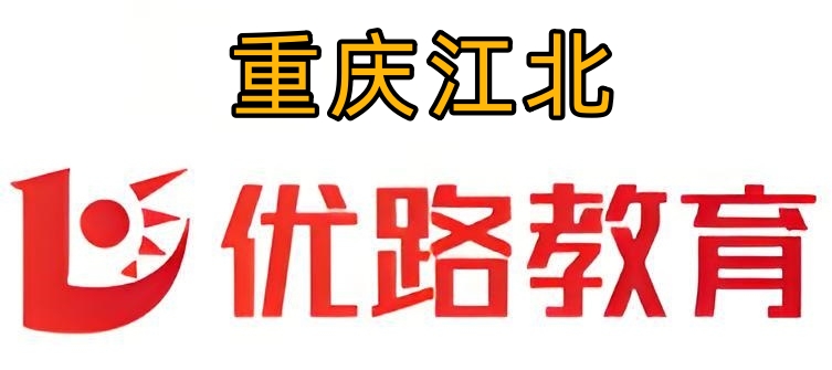 重庆江北优路教育消防培训机构