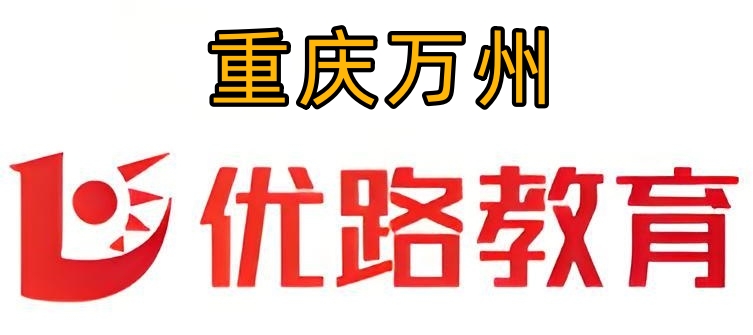 重庆万州优路教育消防培训机构