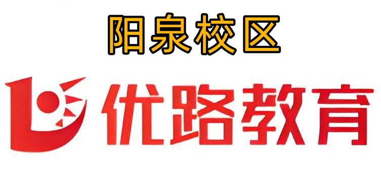 阳泉优路教育消防培训机构