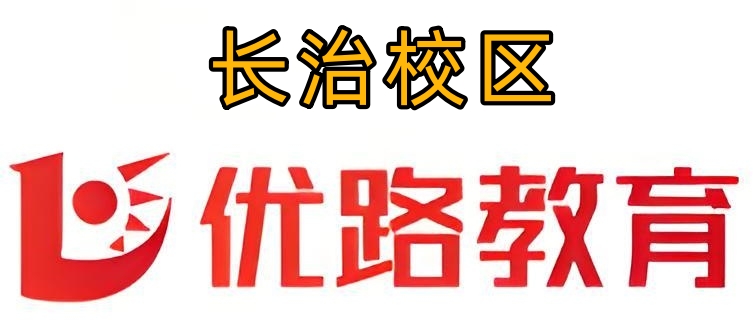 长治优路教育消防培训机构