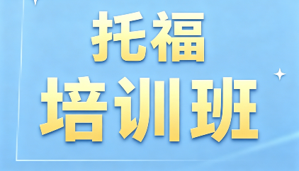 朗阁托福暑假班