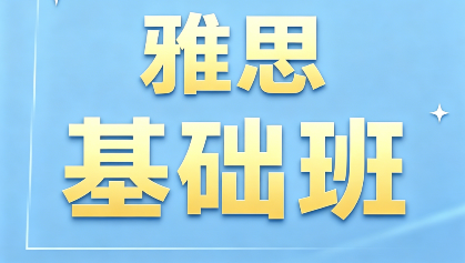 朗阁雅思基础班